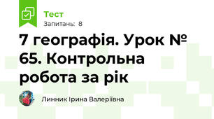 7 географія. Урок № 65. Контрольна робота за рік