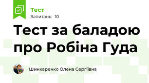 Тест за баладою про Робіна Гуда