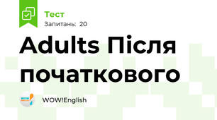 Adults Після початкового