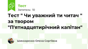 Тест " Чи уважний ти читач " за твором "П'ятнадцятирічний капітан"