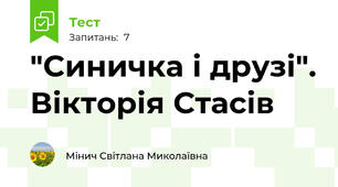 "Синичка і друзі". Вікторія Стасів