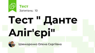 Тест " Данте Аліг'єрі"