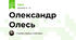 Олександр Олесь