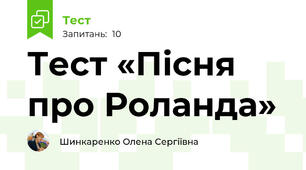 Тест «Пісня про Роланда»