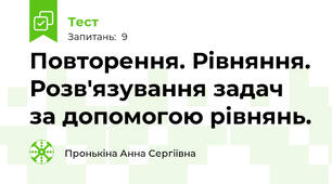 Повторення. Рівняння. Розв'язування задач за допомогою рівнянь.