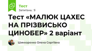 Тест «МАЛЮК ЦАХЕС НА ПРІЗВИСЬКО ЦИНОБЕР» 2 варіант