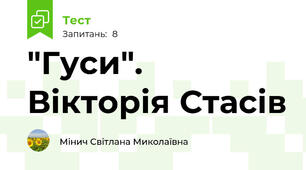 "Гуси". Вікторія Стасів