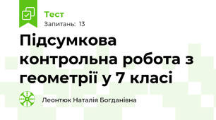 Підсумкова контрольна робота з геометрії у 7 класі