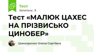 Тест «МАЛЮК ЦАХЕС НА ПРІЗВИСЬКО ЦИНОБЕР»
