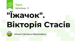 "Їжачок". Вікторія Стасів