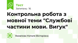 Контрольна робота з мовної теми "Службові частини мови. Вигук"