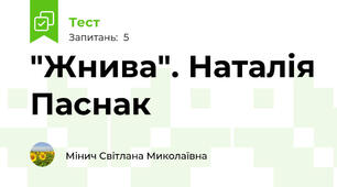 "Жнива". Наталія Паснак