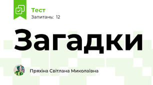 Загадки