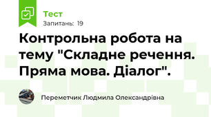 Контрольна робота на тему "Складне речення. Пряма мова. Діалог".