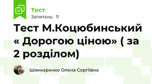 Тест М.Коцюбинський « Дорогою ціною» ( за 2 розділом)
