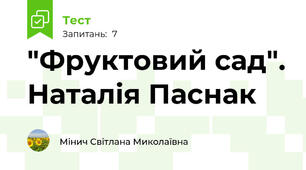 "Фруктовий сад". Наталія Паснак