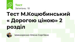 Тест М.Коцюбинський « Дорогою ціною» 2 розділ