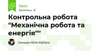 Контрольна робота "Механічна робота та енергія""