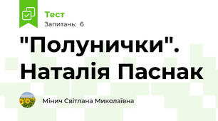 "Полунички". Наталія Паснак