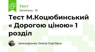 Тест М.Коцюбинський « Дорогою ціною» 1 розділ