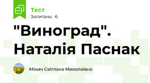 "Виноград". Наталія Паснак