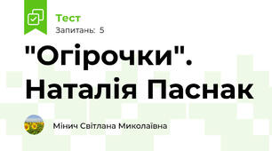 "Огірочки". Наталія Паснак