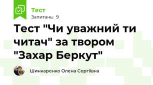 Тест "Чи уважний ти читач" за твором "Захар Беркут"