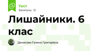 Лишайники. 6 клас