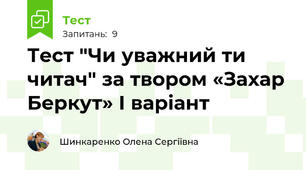 Тест "Чи уважний ти читач" за твором «Захар Беркут» І варіант