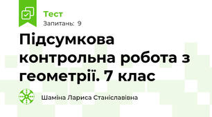 Підсумкова контрольна робота з геометрії. 7 клас