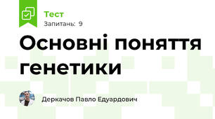 Основні поняття генетики