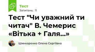 Тест "Чи уважний ти читач" В. Чемерис «Вітька + Галя…»