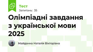 Олімпіадні завдання з української мови 2025