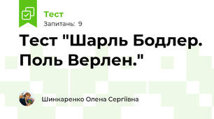 Тест "Шарль Бодлер. Поль Верлен."
