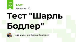 Тест "Шарль Бодлер"