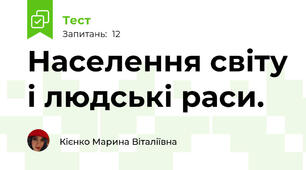 Населення світу і людські раси.