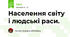 Населення світу і людські раси.
