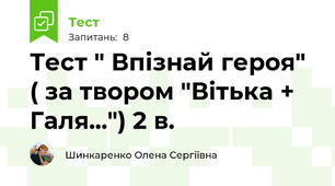 Тест " Впізнай героя" ( за твором "Вітька + Галя...") 2 в.
