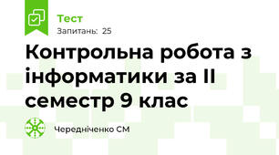Контрольна робота з інформатики за ІІ семестр 9 клас