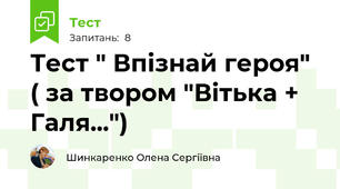 Тест " Впізнай героя" ( за твором "Вітька + Галя...")