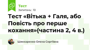 Тест «Вітька + Галя, або Повість про перше кохання»(частина 2, 4 в.)