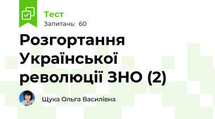  Розгортання Української революції ЗНО (2)