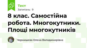 8 клас. Самостійна робота. Многокутники. Площі многокутників