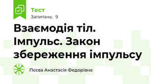 Взаємодія тіл. Імпульс. Закон збереження імпульсу