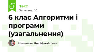 6 клас Алгоритми і програми (узагальнення)
