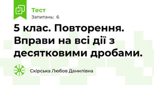 5 клас. Повторення. Вправи на всі дії з десятковими дробами.