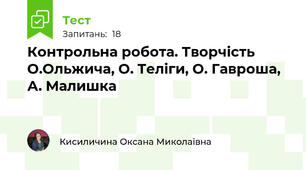 Контрольна робота. Творчість О.Ольжича, О. Теліги, О. Гавроша, А. Малишка