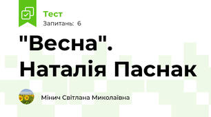 "Весна". Наталія Паснак