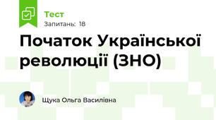 Початок Української революції (ЗНО)