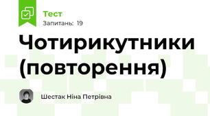 Чотирикутники (повторення)